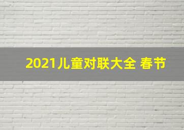 2021儿童对联大全 春节